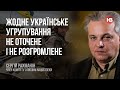 Жодне українське угрупування не оточене і не розгромлене – Сергій Рахманін