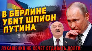 В БЕРЛИНЕ УБNТ ШПИОН ПУТИНА. ЛУКАШЕНКО НЕ ОЧЕТ ПЛАТИТЬ!