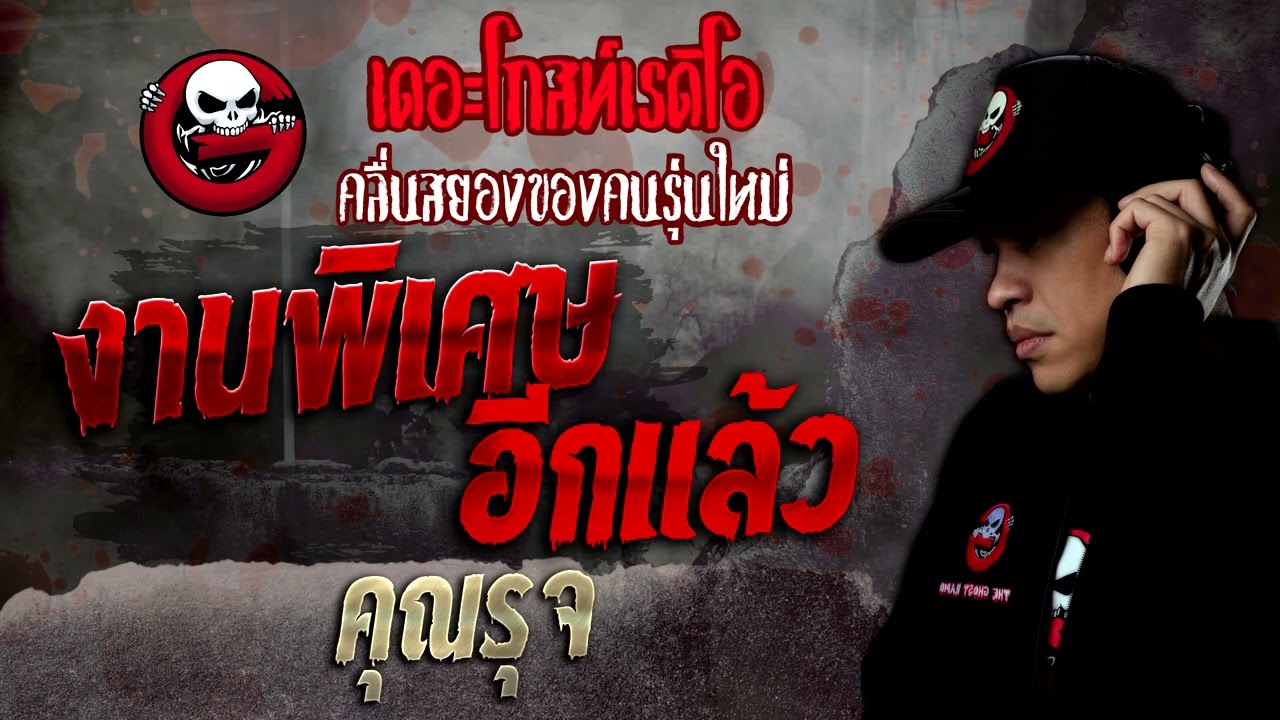 งานพิเศษ อีกแล้ว • คุณรุจ | 4 มิ.ย. 65 | THE GHOST RADIO