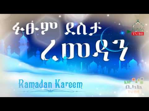 ፍፁም ደስታ በረመዳን ለማሳለፍ ወሳኝ ምክሮች በ ኤሊያስ ኑር ሳይሰሙ እንዳያልፉ
