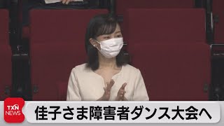 佳子さま障害者ダンス大会へ（2022年6月12日）