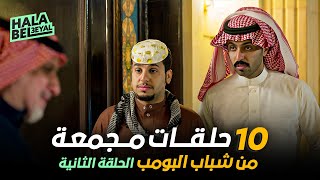 ١٠ حلقات مجمعة من شباب البومب | الحلقة 2 الثانية