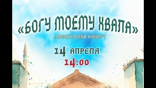 Концерт &quot;Богу моему хвала&quot; | Адвентисты Москвы |