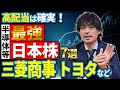 世界が注目する最強日本株7選!三菱商事やトヨタなど、買って寝とけば億れる日本の有望株を大公開!【投資 半導体】