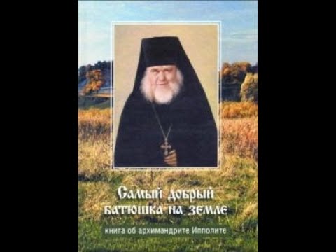 Книга Самый Добрый Батюшка Купить