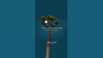 قران كريم ارح قلبك وسمعك #قران_في_دقيقة #احمد_العجمي #quran #قرآن @قران_في_دقيقة