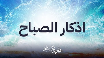اذكار الصباح بصوت الشيخ فارس عباد