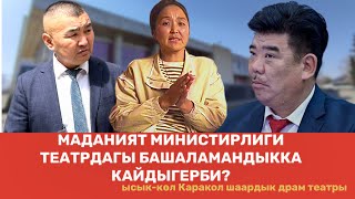 МАДАНИЯТ министирлиги театрдагы БАШАЛАМАНДЫККА кайдыгерби?