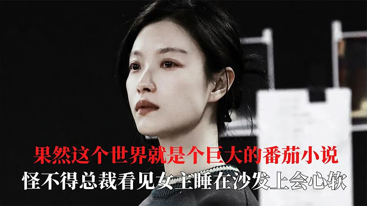 果然这个世界就是个巨大的番茄小说,第一视角给我这个屌丝看爽了