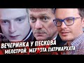 МЕЛСТРОЙ КАК ПРИМЕР ПАТРИАРХАТА В РОССИИ. ВЕЧЕРИНКА ГОДА У ДИМЫ ПЕСКОВА. ИНДЕКС IPHONE 12. ЦЕНЫ