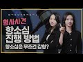 항소심 어떻게 준비해야 할까 유리한 판결을 위한 항소심 대처법 3가지!  [속성과외法 EP16] #이승우변호사