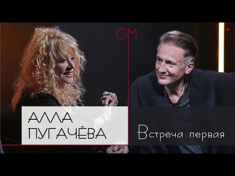 ОМ | Алла Пугачева | Встреча первая