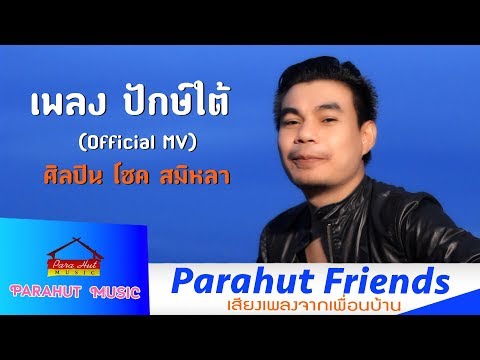 คอร์ดเพลง ปักษ์ใต้ โชค สมิหลา