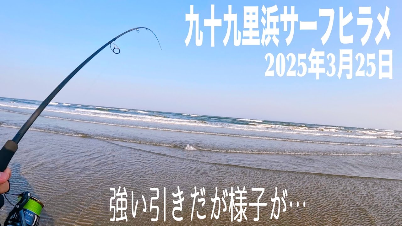久しぶりの強い引き！だが…【千葉県九十九里浜サーフヒラメ狙い】3月25
