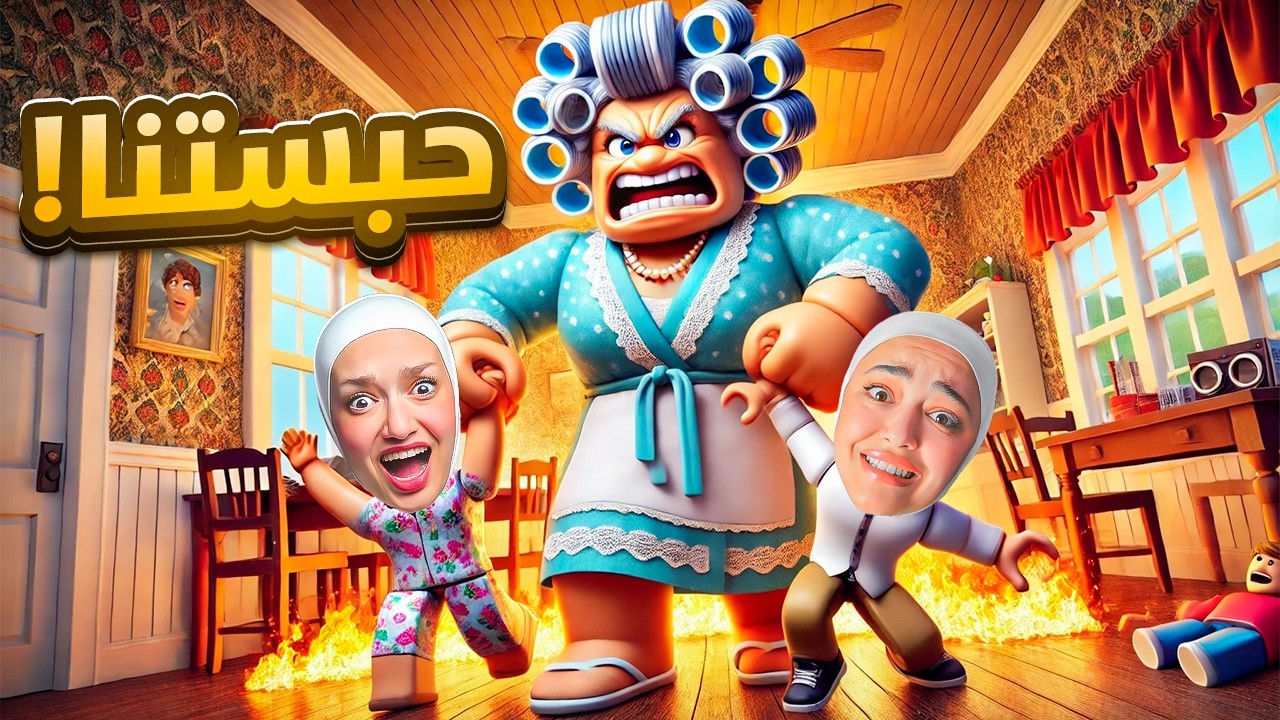 اصعب هروب من الجده المجنونه مع ريما 😨