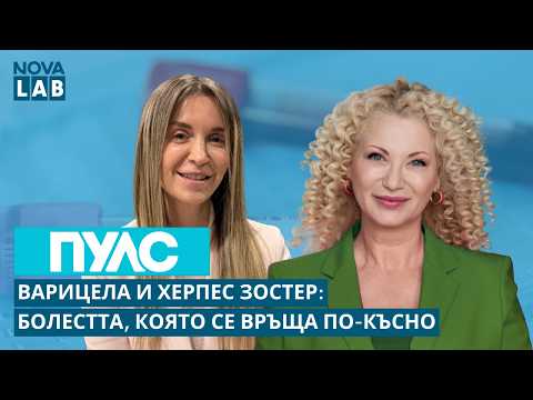 Варицела и херпес зостер: Детска болест, която се връща по-късно | NOVA LAB Пулс