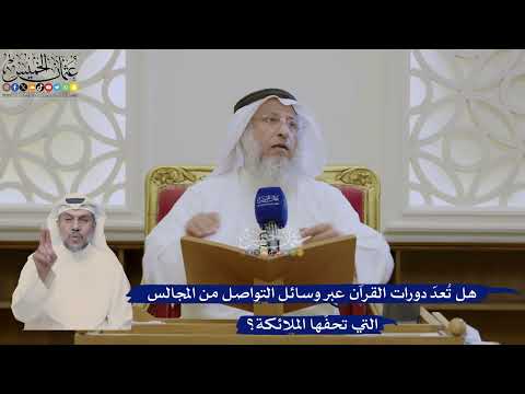 418- هل تُعدّ دورات القرآن عبر وسائل التواصل من المجالس التي تحفّها الملائكة؟ - عثمان الخميس