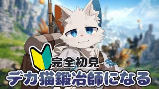 【FF14】🔰デカ猫、真夜中に鍛冶師になる編【ケモノVtuber】