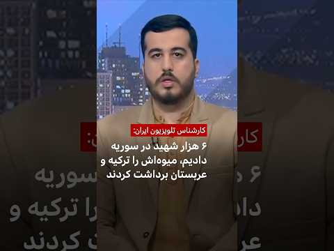 کارشناس صداوسیما شش هزار شهید در سوریه دادیم میوه اش را ترکیه و عربستان برداشت کردند