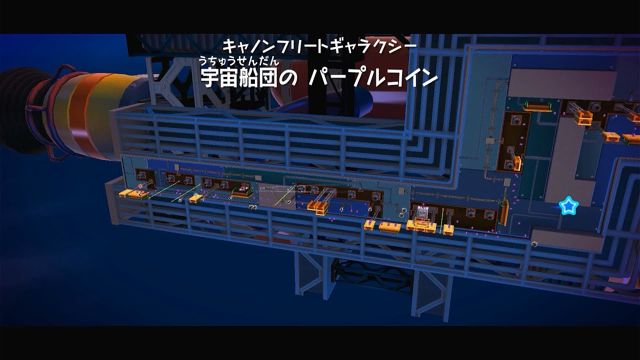 【スーパー マリオギャラクシー】宇宙船団のパープルコイン (キャノンフリートギャラクシー)