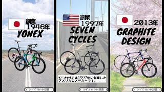 [ﾛｰﾄﾞﾊﾞｲｸﾒｰｶｰ総集編]【YONEX, SALSA, SCHWINN, GRAPHITE DESIGN, KONA, RITCHEY, seven cycles】