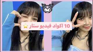 10 اكواد فيديو ستار ⭐️ | اول فيد بقناتي ? | شوفو الوصف?