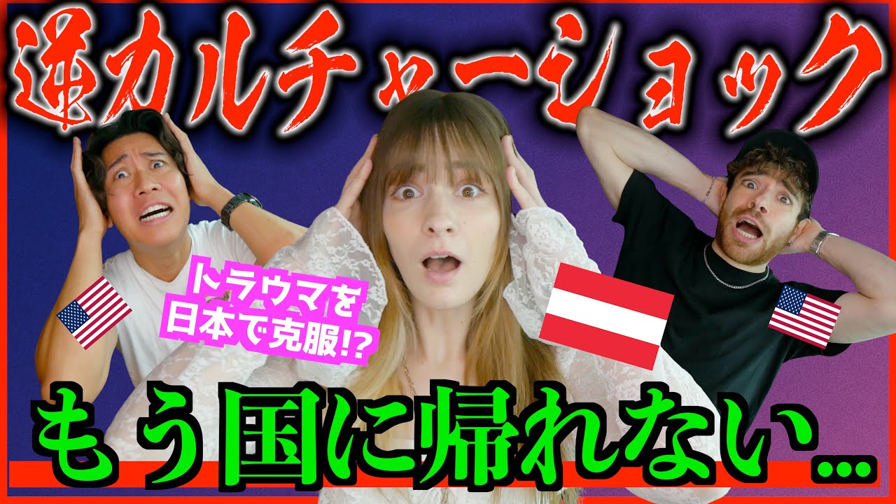 【海外の反応】日本に慣れた外国人が語る“逆カルチャーショック”が衝撃だった！日本でトラウマを克服!?