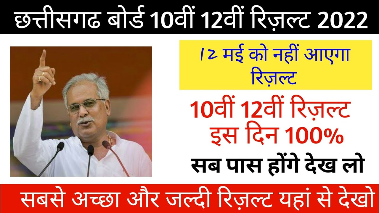 cg board exam result 2022 | छ.ग बोर्ड परीक्षा रिज़ल्ट cg board result news today cgbse.nic.in result