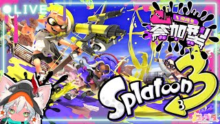 【#参加型 】 集まれ！だいたいレギュラーマッチを回す！スプラトゥーン3/Splatoon3 【 #初心者 】