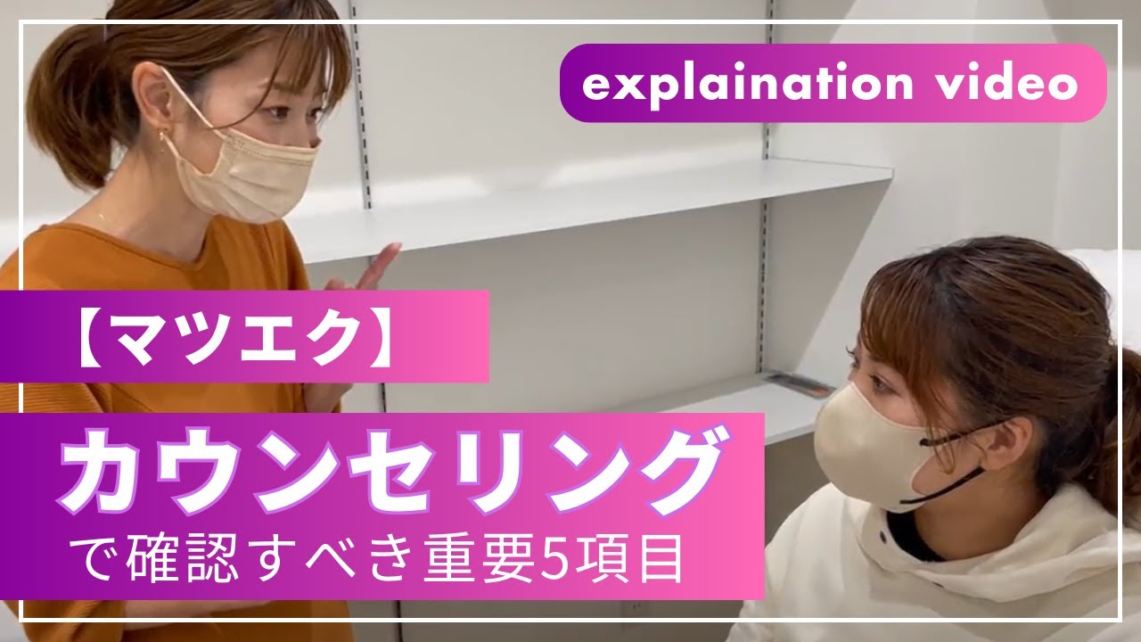 【動画解説】「マツエクのカウンセリングの流れ」解説動画｜アイラッシュ施術者のためのサイトBeauté（ボーテ）