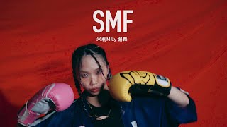 창모 (CHANGMO) - SMF (Remix) | 米莉Milly Choreography/金刚芭比拳击舞 #SidWang ##창모 #CHANGMO #SMF #Choreography