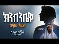ክንብንቤዋ ቢላል ፋሪስ Bilal Faris New Neshida 2026 