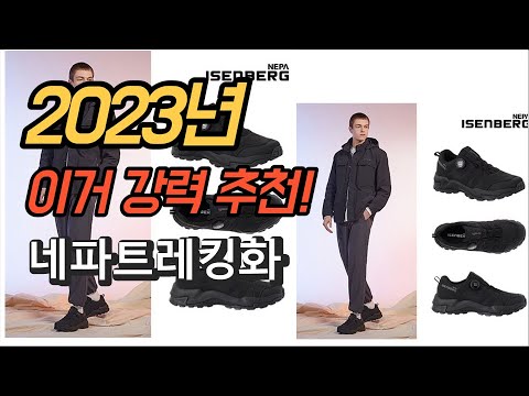 2023년 가성비 대박 네파트레킹화 상품 추천순위 TOP10