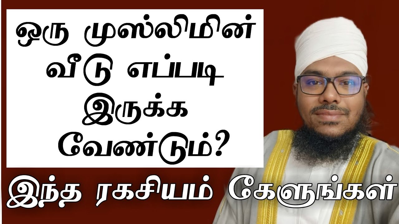 ஒரு முஸ்லிமின் வீடு எப்படி இருக்க வேண்டும்? இந்த ரகசியம் கேளுங்கள்