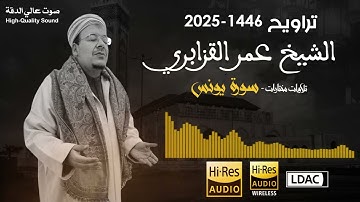 تلاوة رائعة تذهب الهموم تجعلك أكثر هدوء وطمأنينة من سورة يونس للشيخ عمر القزابري - تراويح 1446/2025
