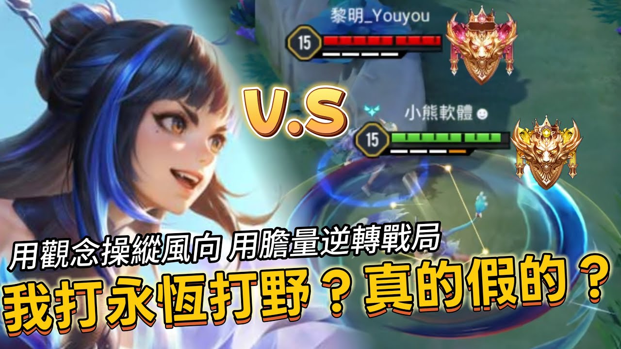 傳說對決｜星葵｜對位永恆打野！用過去的T0打野對決現在的T0打野！【小熊軟體】#傳說對決 #星葵 