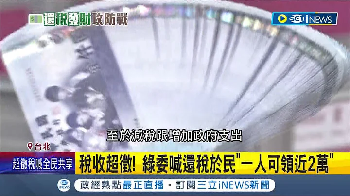 国内整体经济提升 税收超征4500亿! 政府将归还? 民众表示:发现金最好 财政部回应超征部分目前规划"优先还债"│记者 郑凯中 许谦│【台湾要闻】20221226│三立iNEWS - 天天要闻