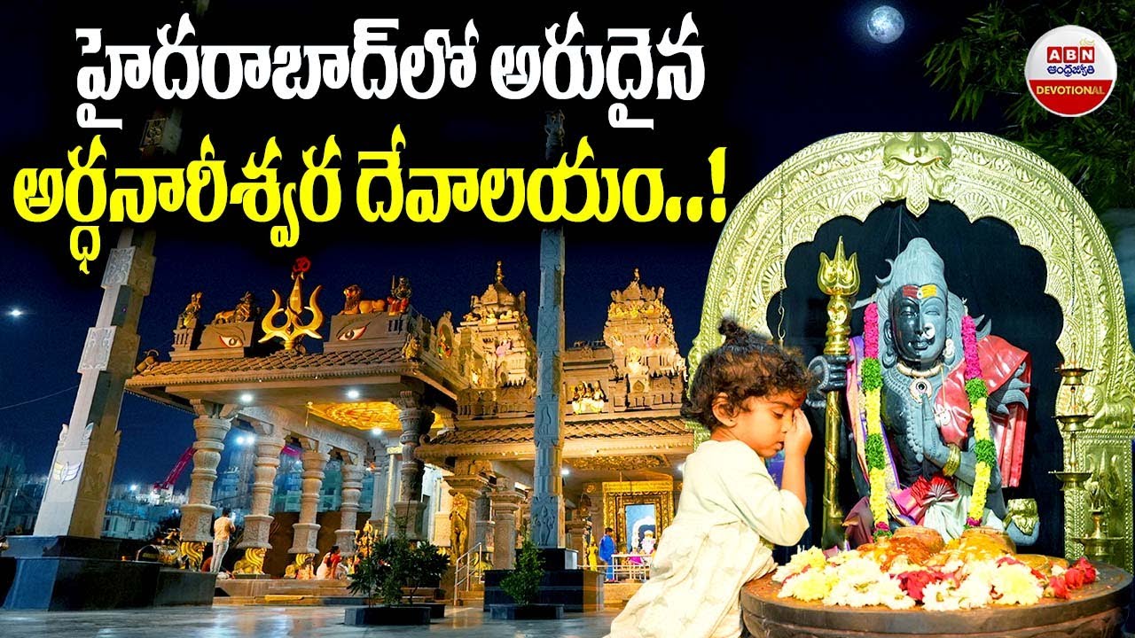 హైదరాబాద్ లో అరుదైన అర్ధనారీశ్వర దేవాలయం | Ardhanareeswara Temple In Hyderabad | ABN Telugu