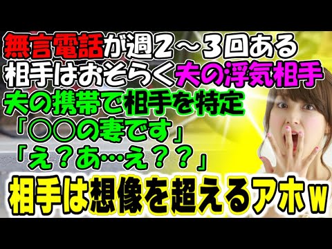 修羅場【イヤよ、イヤよは…】無言電話が週２～３回ある。相手はおそらく夫の浮気相手。夫の携帯で空いてを特定。「○○の妻です」「え？…あ…え？？」相手は想像を超えるアホｗ牛子のスカッとする話ＧＪ