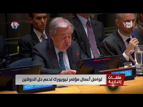 اعتراف دولي متزايد بفلسطين ومؤتمر دولي بالأمم المتحدة