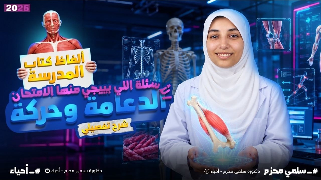 ليلة الامتحان الاولى | فرم الفصل الاول الدعامة والحركة🔥 احياء تالتة ثانوي 2026