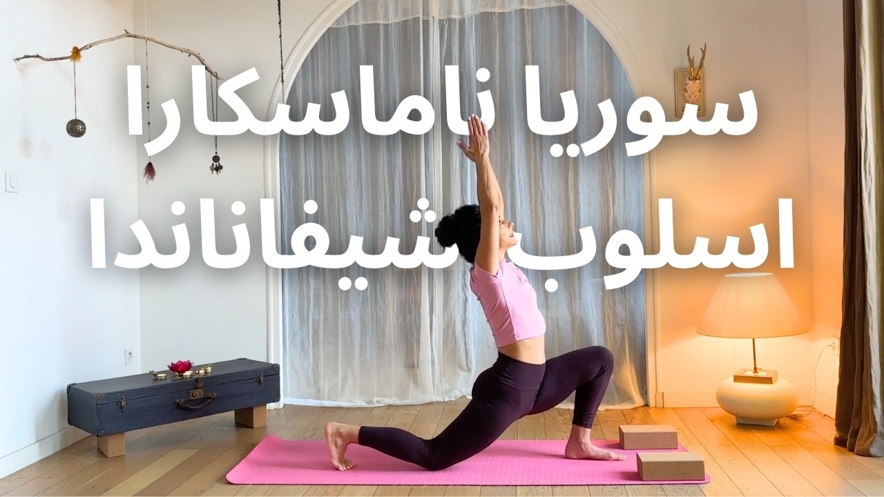 سوريا ناماسكرا أسلوب  شيڤاناندا Surya Namaskara Sivananda Style