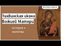 Тихвинская икона Божией Матери — история и молитвы