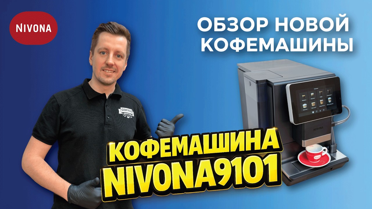 Тест кофемашины Nivona 9101. Напитки на альтернативном молоке.