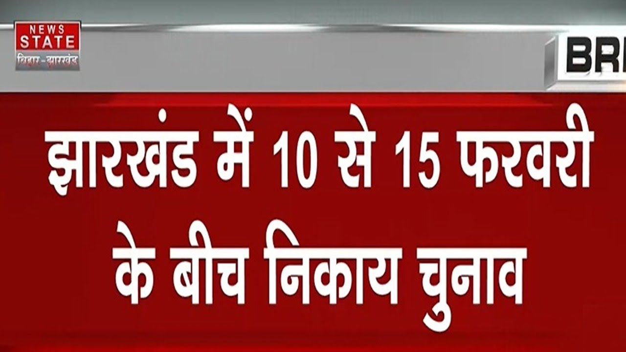 Jharkhand Nikay Chunav 2026 : 10-15 February के बीच होगा निकाय चुनाव! | Jharkhand Nikay Chunav