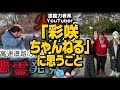 【個人的感想】霊能力者「彩咲ちゃんねる」に思うこと…