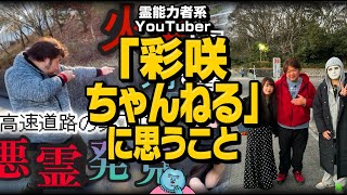 【個人的感想】霊能力者「彩咲ちゃんねる」に思うこと…