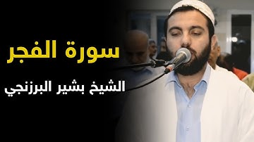 بشير الهاشمي - سورة الفجر ٢٠٢١