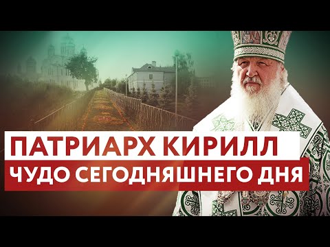 ПАТРИАРХ КИРИЛЛ: ЧУДО СЕГОДНЯШНЕГО ДНЯ