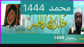 خالد الجليل سورة محمد رمضان 1444
